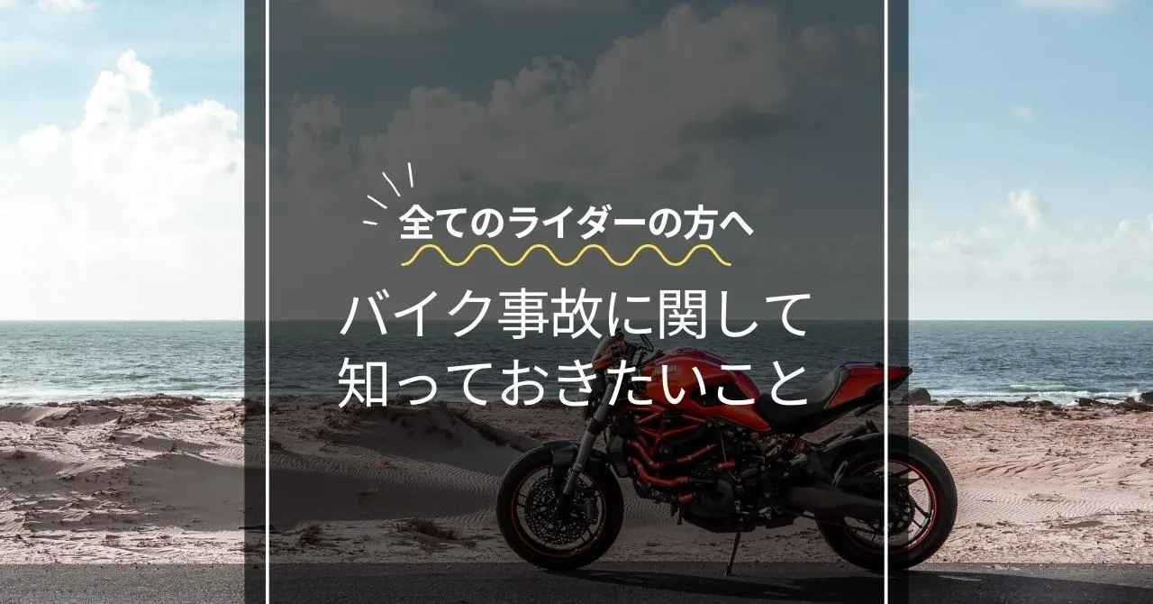 バイク事故に関して 知っておきたいこと