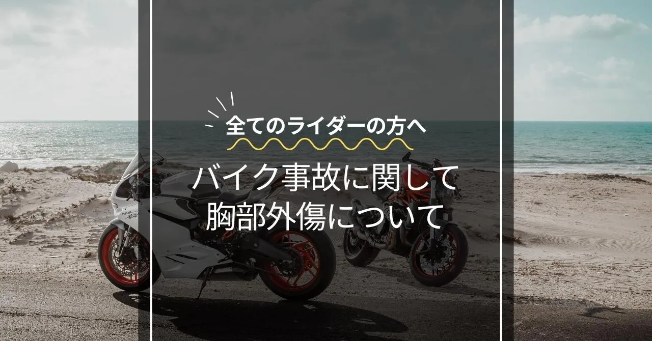 バイク事故に関して 胸部外傷について