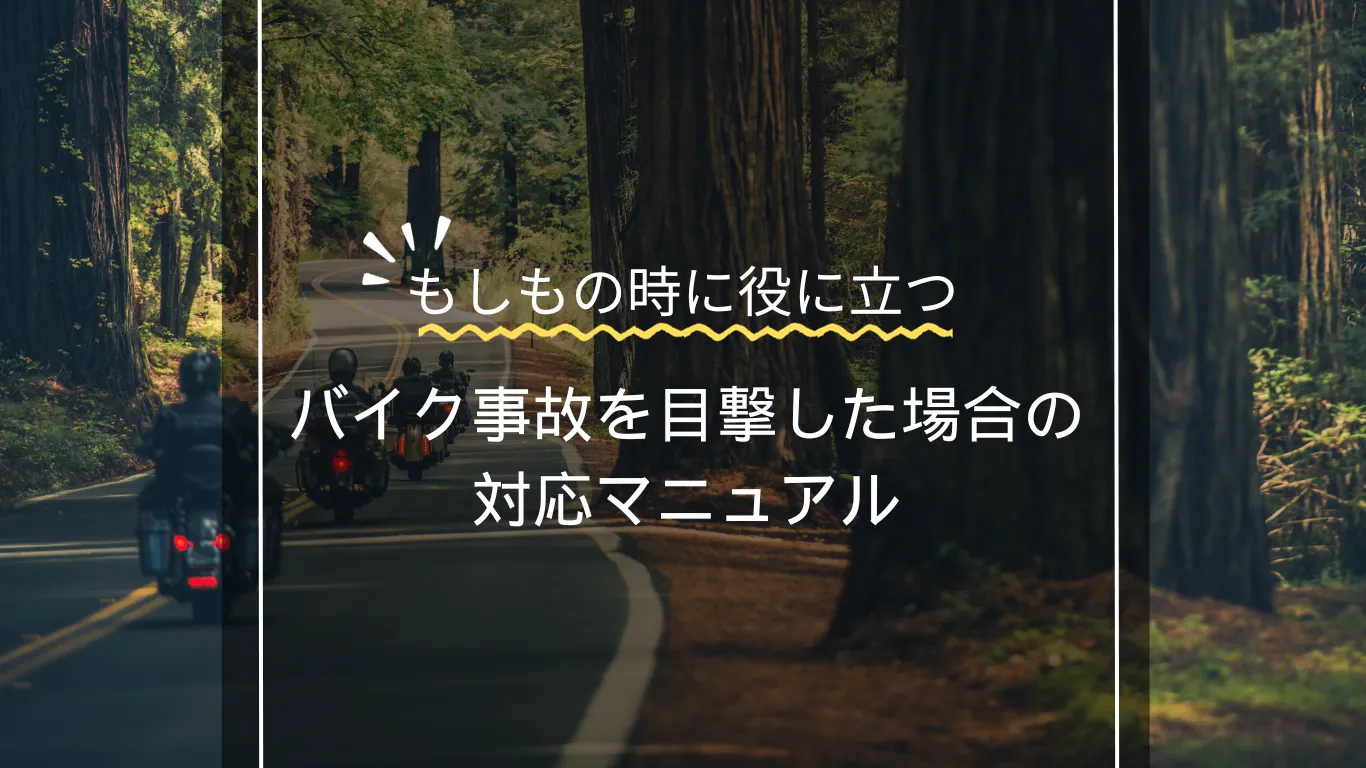 バイク事故を目撃した場合の対応マニュアル 軽傷編
